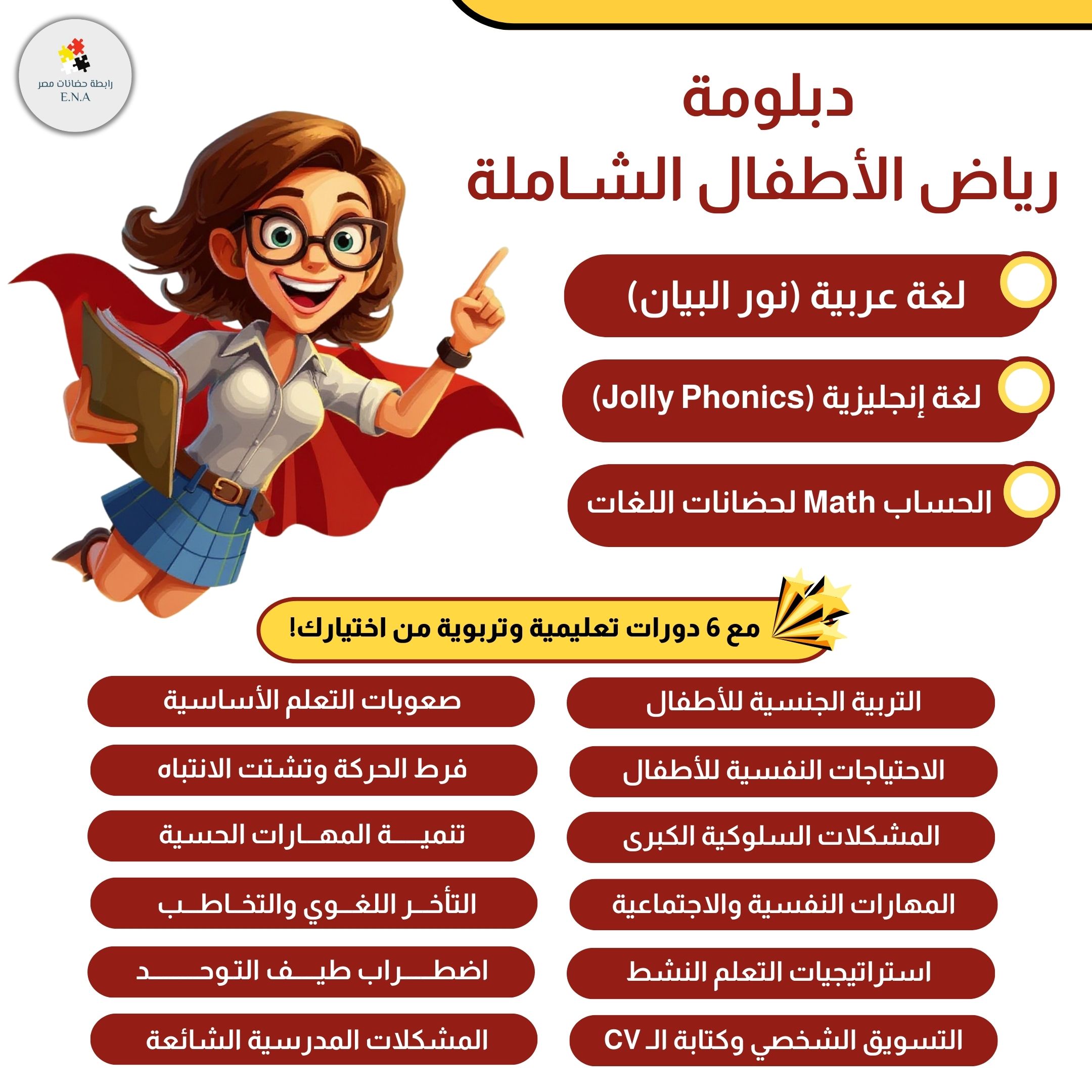 دبلومة رياض الأطفال الشاملة